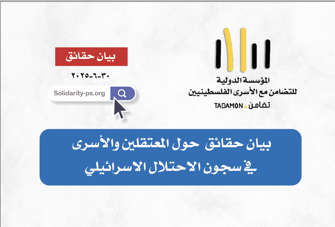 بيان حقائق  حول المعتقلين والأسرى في سجون الاحتلال الاسرائيلي - حزيران ٢٠٢٥